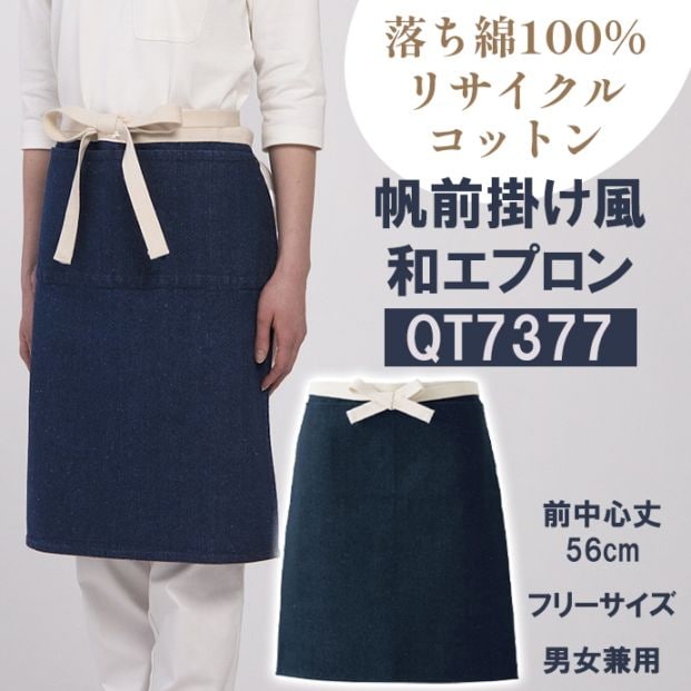 帆前掛け風デニムエプロン 腰下エプロン ショート丈 56cm 綿100% QT7377 セブンユニフォーム 飲食店・カフェ 制服 [インディゴ]【取り寄せ品】