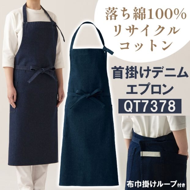 胸当てデニムエプロン 綿100% QT7378 セブンユニフォーム 飲食店・軽作業 制服 [インディゴ]【取り寄せ品】