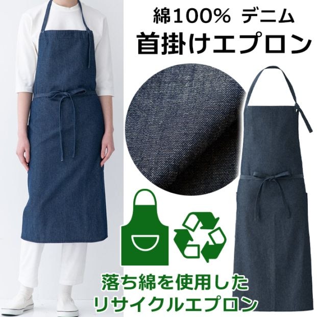 首掛けエプロン リサイクルデニム 綿100% QT7375 セブンユニフォーム カフェ・軽作業 制服 [インディゴ]【取り寄せ品】