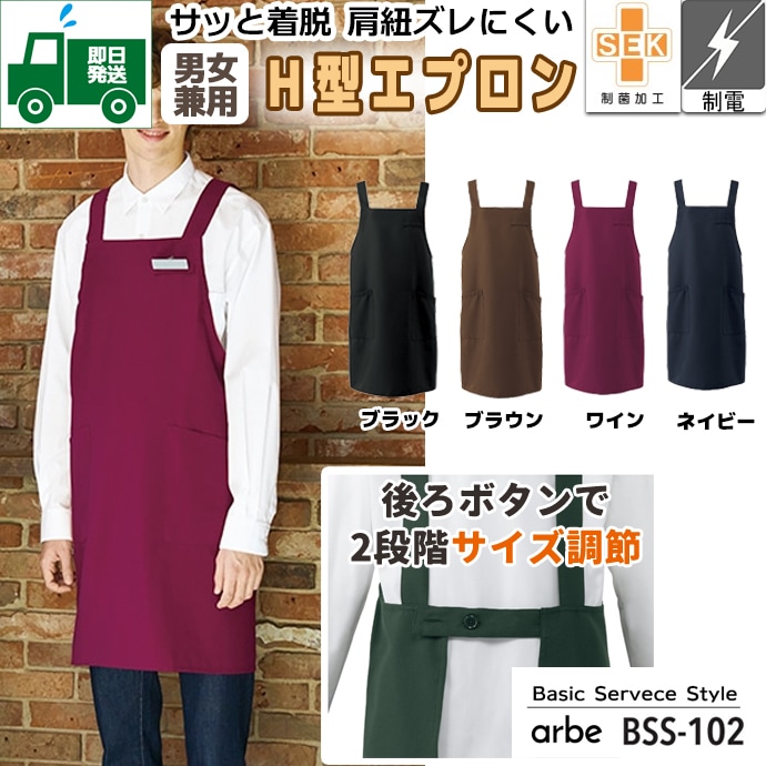 即日発送（一部のぞく）｜Ｈ型エプロン 制電 制菌加工 BSS-102 アルベ 飲食・カフェ 制服 [全6色]
