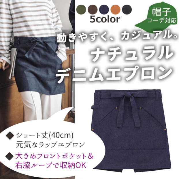 エプロンのかたちで選ぶ,腰下タイプ,腰下ショートエプロン | エプロン