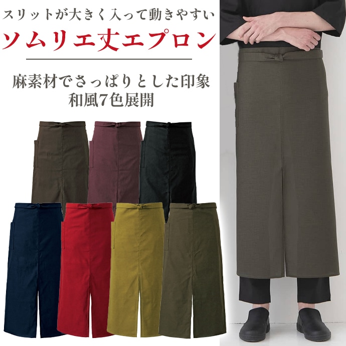 腰下エプロン ロング丈 88cm ET3476 セブンユニフォーム 飲食・サービス制服 [全7色]【取り寄せ品】