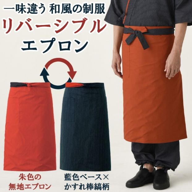 腰下エプロン ロング丈 73cm リバーシブル ET3478 セブンユニフォーム 飲食・居酒屋・和食 制服 [朱×藍ストライプ ]【取り寄せ品】
