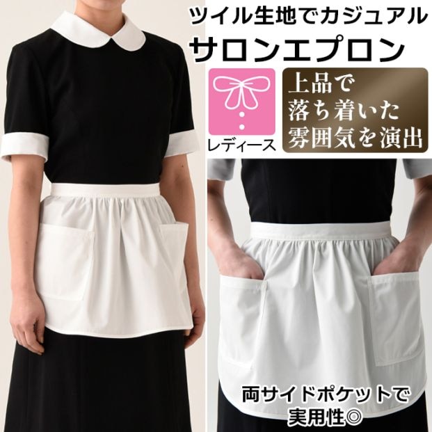 サロンエプロン 腰下エプロン ショート丈 32.5cm ツイル JT4520 セブンユニフォーム 飲食・カフ・サービス 制服【取り寄せ品】