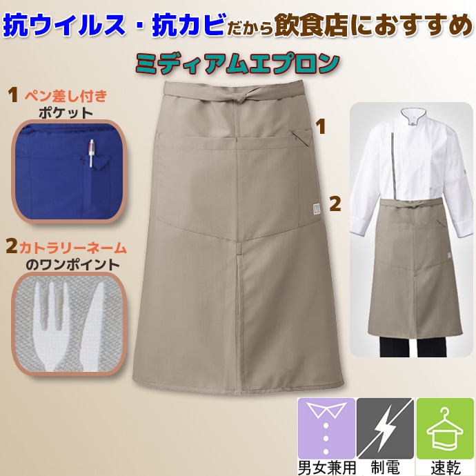 腰下エプロン ミドル丈 62cm 速乾 抗菌 抗ウイルス加工 T-8701 アルベ 飲食店・カフェ向け 制服 [全4色]【取り寄せ】