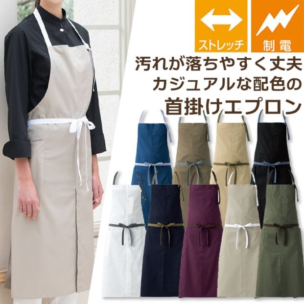 首掛けエプロン SR加工 制電 ストレッチ CT2350 セブンユニフォーム カフェ・サービス 制服 [全9色] 【取り寄せ品】