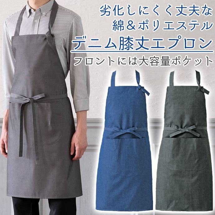 首掛けエプロン デニム CT2395 セブンユニフォーム 飲食・カフェ・雑貨店・キッチン 制服 [2色]【取り寄せ品】