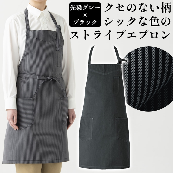 首掛けエプロン 先染めストライプ WT7807 セブンユニフォーム 飲食・カフェ・サービス 制服 [ブラック×グレー]【取り寄せ品】