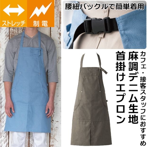 首掛けエプロン 麻調デニム 制電 ストレッチ CT2352 セブンユニフォーム 飲食店・シェフ・物販 制服 [全6色]【取り寄せ品】