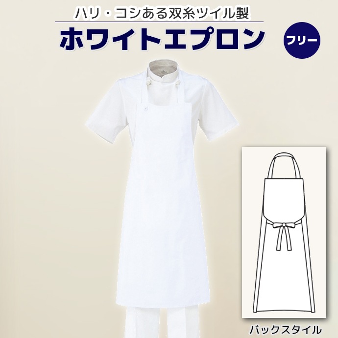 首掛けエプロン 双糸ツイル イージーケア T-70 アルベ 飲食店・厨房・給食 制服 ホワイト【取り寄せ品】
