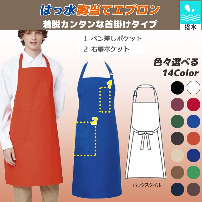 首掛けエプロン 撥水 T-62 アルベ 飲食・サービス制服 [全14色]【取り寄せ品】
