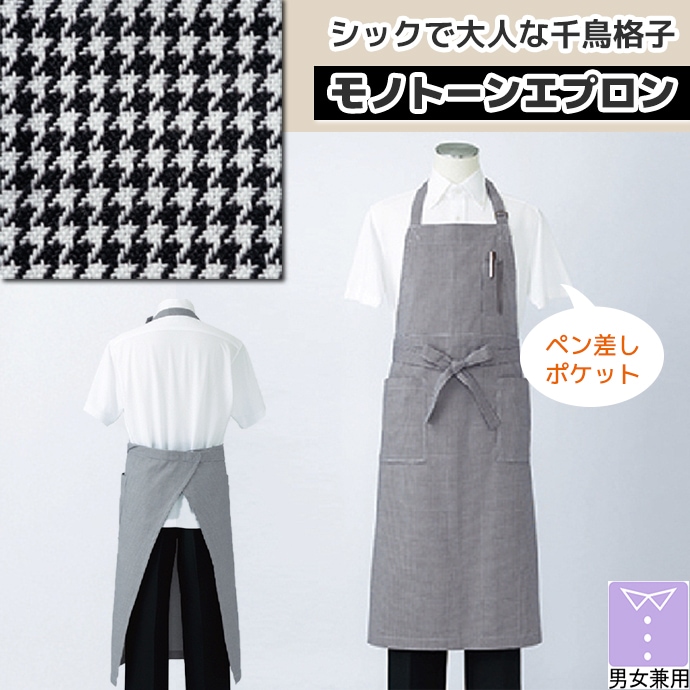 首掛けエプロン ロング丈 103cm 千鳥格子柄  5-701 住商モンブラン カフェ 飲食店 キッチン 和食 洋食 [白×濃紺]【取り寄せ品】