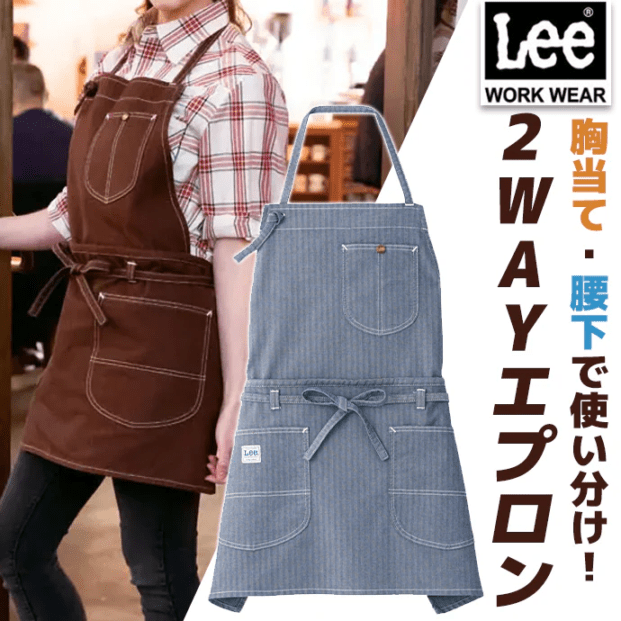 首掛けエプロン 胸当て／腰下エプロン 2WAYエプロン Lee LCK79006 カフェ・物販 制服 [全7色]【取り寄せ品】