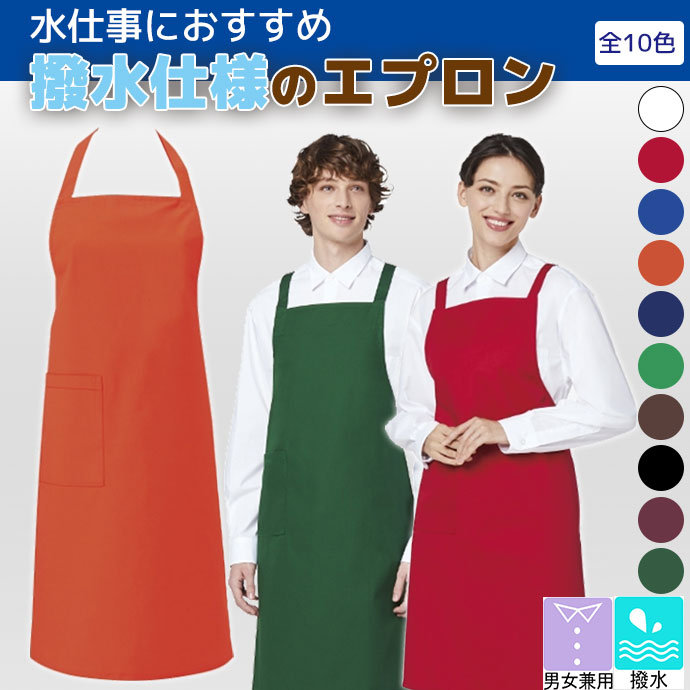 たすき掛けエプロン 撥水 T-63 アルベ 飲食・サービス制服 [全14色]【取り寄せ品】