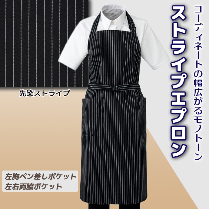 首掛けエプロン 先染ストライプ T-7931 アルベ 飲食店・カフェ 制服 [ブラック]【取り寄せ品】