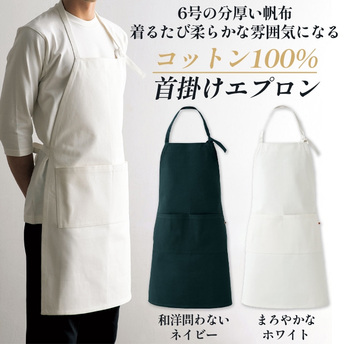 首掛けエプロン 帆布 綿100% QT7336 セブンユニフォーム 飲食・厨房・工房 制服 [2色]【取り寄せ品】