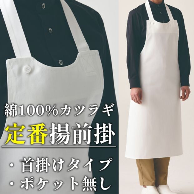 揚前掛 ポケットなし 綿100% JT4511 セブンユニフォーム 飲食店・厨房 制服  [ホワイト]【取り寄せ品】