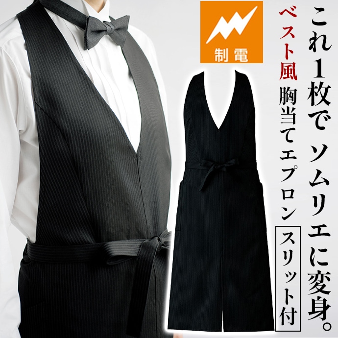 ベスト風エプロン SR加工 制電 CT2388 セブンユニフォーム ホテル・レストラン・ソムリエ・カフェ 制服 [ブラック]【取り寄せ品】