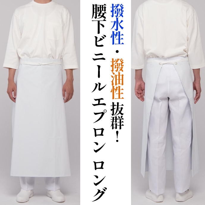 ビニールエプロン 腰下エプロン ロング丈 92cm 撥水 撥油 JT4526 セブンユニフォーム  厨房・食品加工・洗い場 制服 [ホワイト]【取り寄せ品】