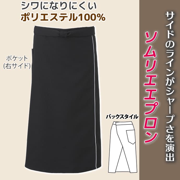 腰下エプロン ソムリエエプロン ロング丈 75cm ウェザークロス BC-7132 アルベ 飲食店・サービス [ブラック【取り寄せ品】