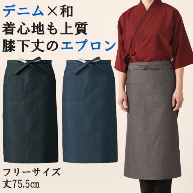 腰下エプロン ロング丈75.5cm 帆前掛け風 先染めデニム ET3498 セブンユニフォーム 飲食・和食 制服 [2色]【取り寄せ品】