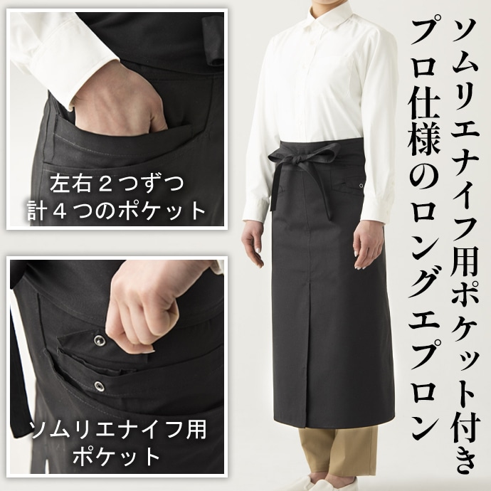 腰下エプロン ロング丈 80.5cm ソムリエナイフ用ポケット付 WT7812 セブンユニフォーム 飲食・ワインバー・ギャルソン 制服  [ブラック]【取り寄せ品】