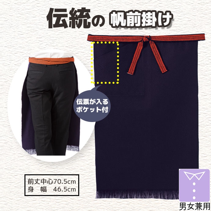 帆前掛け 腰下エプロン ロング丈 70.5cm 綿100％ FK7131 フェイスミックス 和食 旅館 酒屋 制服【取り寄せ】
