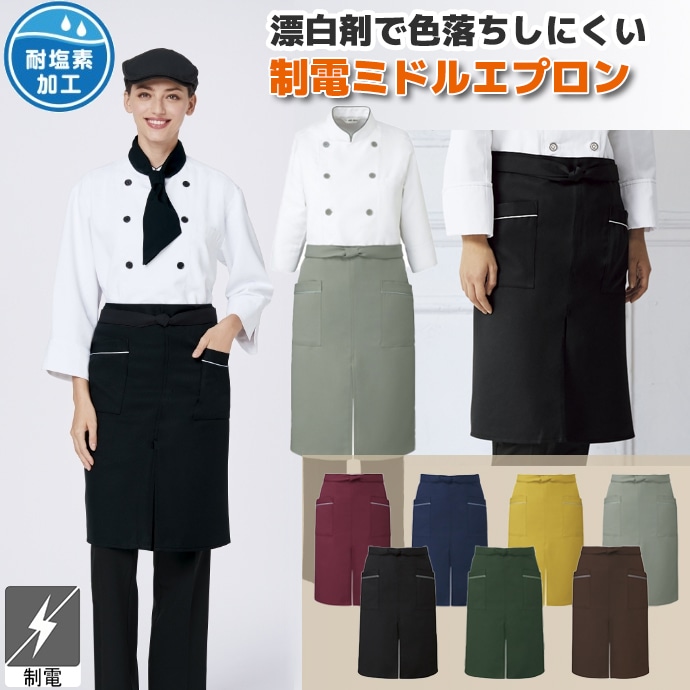 腰下エプロン ミディアム丈 62cm 耐塩素 制電 T-7825 アルベ 飲食店・カフェ制服 [全7色]【取り寄せ品】