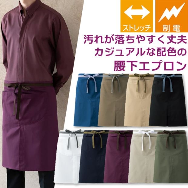 腰下エプロン ミドル丈 58cm SR加工 制電 ストレッチ CT2351 セブンユニフォームカフェ・サービス 制服 [全9色]【取り寄せ品】