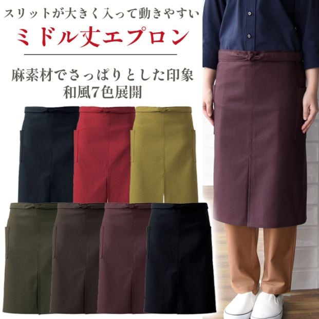 腰下エプロン ミドル丈 61cm ET3449 セブンユニフォーム  飲食店・和食 制服  [全7色]【取り寄せ品】