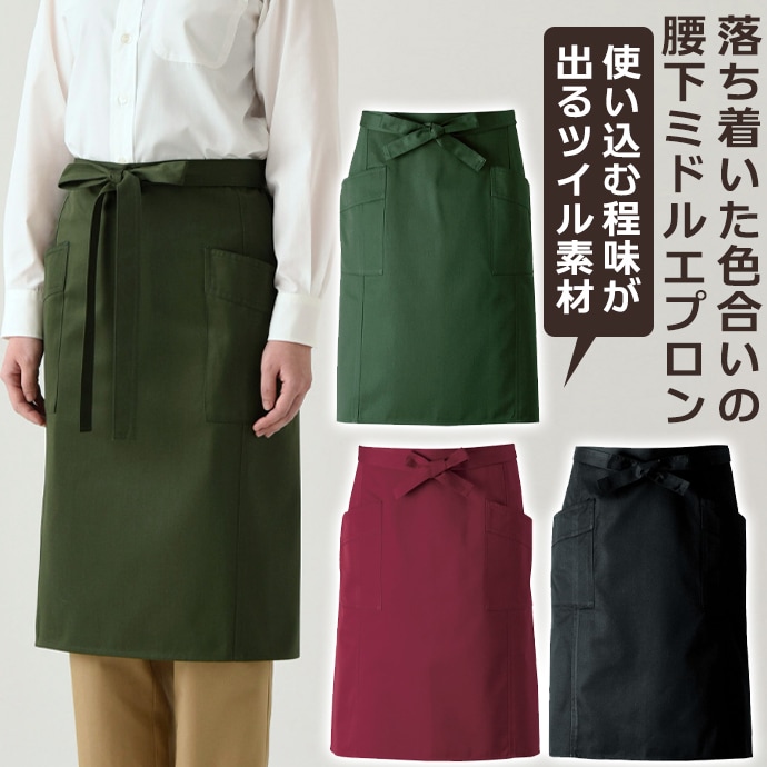 腰下エプロン ミドル丈 63cm ツイル CT2555 セブンユニフォーム 飲食・サービス制服 [全3色]【取り寄せ品】