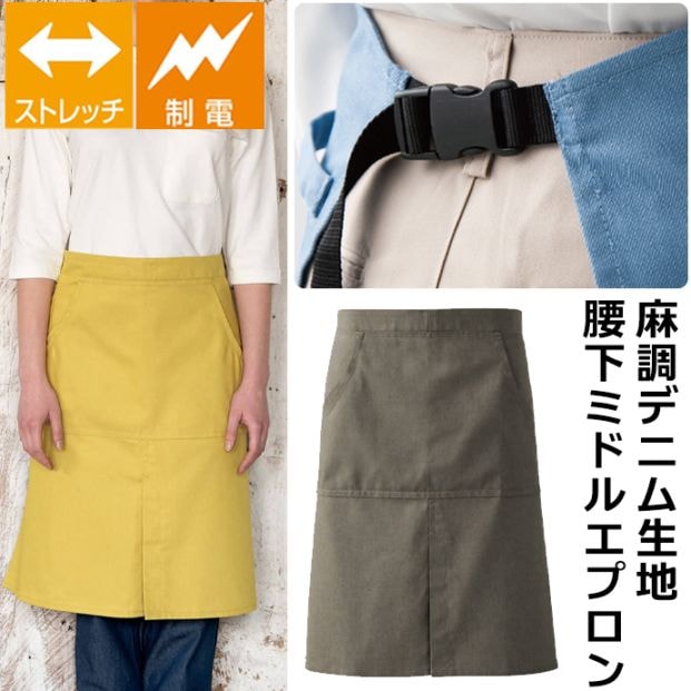 腰下デニムエプロン ミドル丈 64cm 麻調デニム 制電 ストレッチ CT2353 セブンユニフォーム 飲食店・サービス・カフェ制服 [全6色]【取り寄せ品】