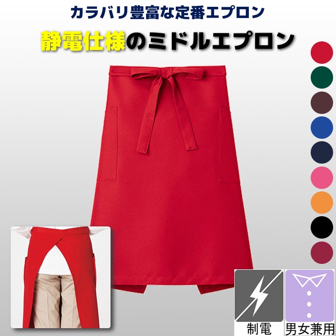 腰下エプロン ミドル丈 55cm 静電気防止 FK7170 フェイスミックス カフェ 飲食店 制服 [全9色]【取り寄せ】