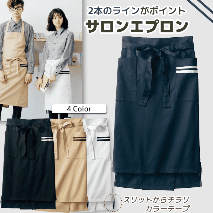 サロンエプロン 腰下エプロン ミドル丈 64cm 裾カラーテープ BW9502 住商モンブラン カフェ 飲食店 レストラン バー ホール[全4色]【取り寄せ品】
