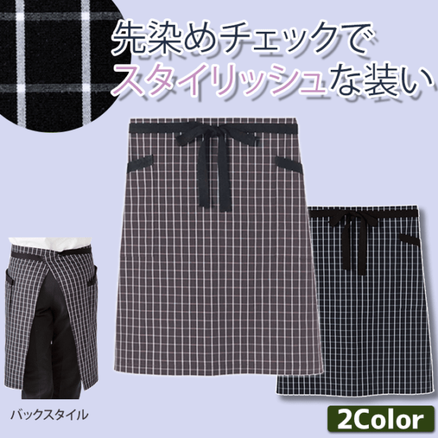 腰下エプロン ミドル丈 54cm チェック柄 左右ポケット FK7123 フェイスミックス 飲食店 レストラン カフェ ベーカリー 制服[全2色]【取り寄せ品】