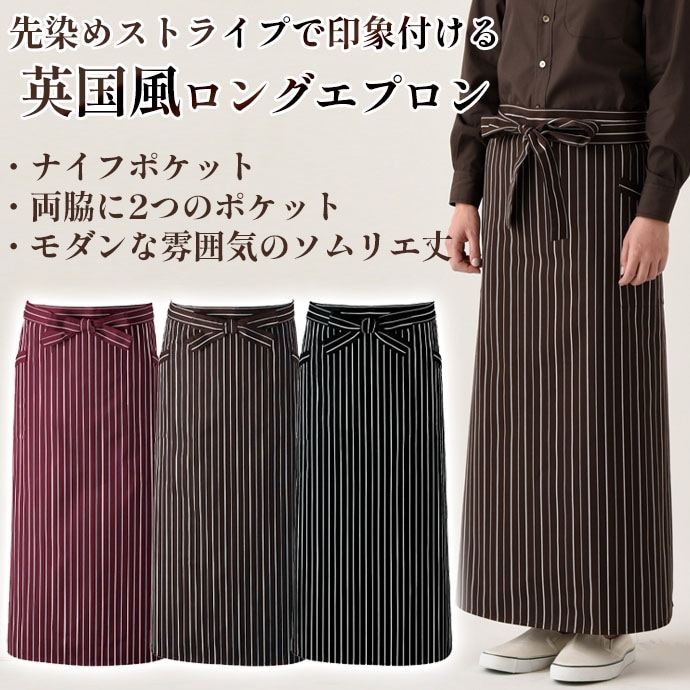 腰下エエプロン ロング丈 92cm 先染めストライプ WT7814 セブンユニフォーム 飲食・サービス制服 [全3色]【取り寄せ品】