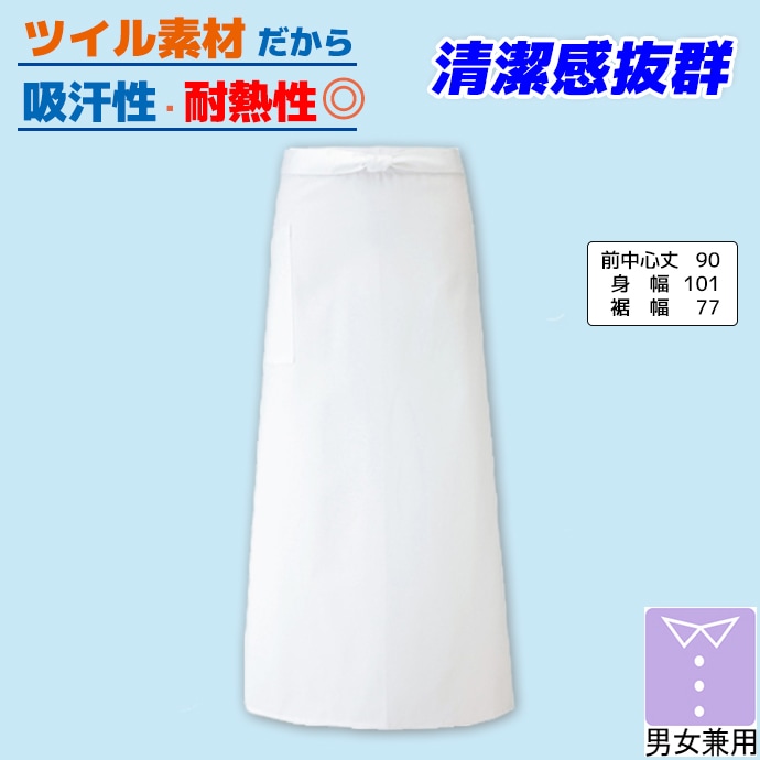ソムリエエプロン 腰下エプロン ロング丈 90cm 861025 アイトス 飲食店・レストラン・ホール [ホワイト]【取り寄せ品】