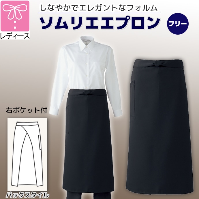 腰下エプロン ソムリエエプロン ロング丈 75cm A-6619  アルベ  飲食店・ホール制服 [ブラック] 【取り寄せ品】