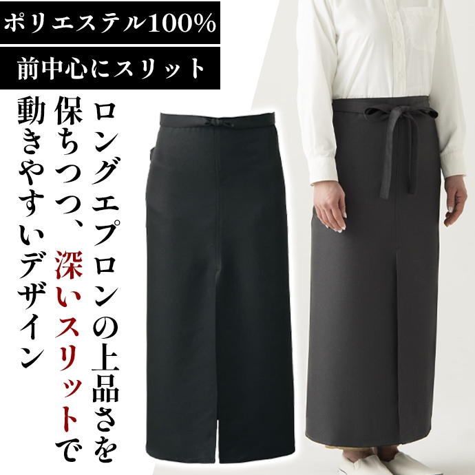 ソムリエエプロン 腰下エプロン ロング丈 91cm ギャバジン素材 深スリット入り WT7816 セブンユニフォーム 飲食・レストラン・バー・ギャルソン制服  [ブラック]【取り寄せ品】