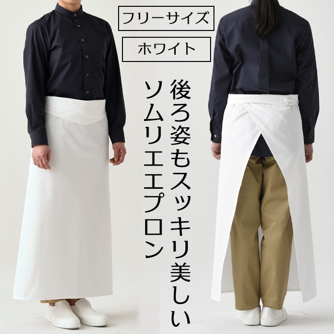 ソムリエエプロン 腰下エプロン ロング丈 85cm 綿100％ CT2576 セブンユニフォーム 飲食・レストラン・厨房 制服 [ホワイト]【取り寄せ品】