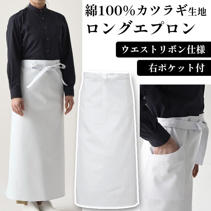 ソムリエエプロン 腰下エプロン ロング丈 91cm 綿100％ CT2277 セブンユニフォーム 飲食・厨房 ・レストラン・調理 制服 [ホワイト]【取り寄せ品】