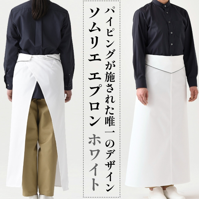 ソムリエエプロン 腰下エプロン ロング丈 87cm パイピング仕様 紐収納