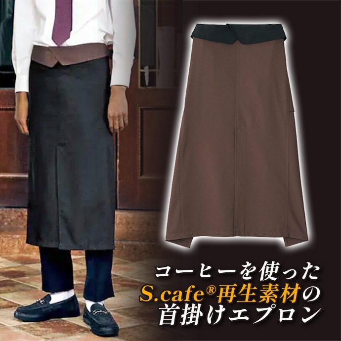 【在庫限り】サロンエプロン 腰下エプロン ロング丈 80cm S.cafe再生素材 FK7178 フェイスミックス レストラン ホテル 飲食店 制服 [全2色]【取り寄せ】