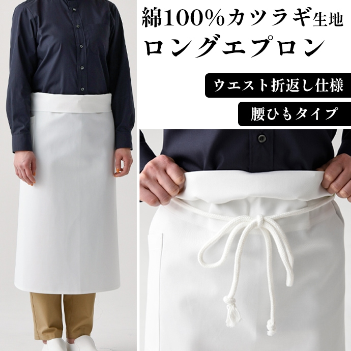 腰下エプロン ロング丈 80cm 綿100％ CT2526 セブンユニフォーム 飲食・厨房・調理 制服 [ホワイト]【取り寄せ品】