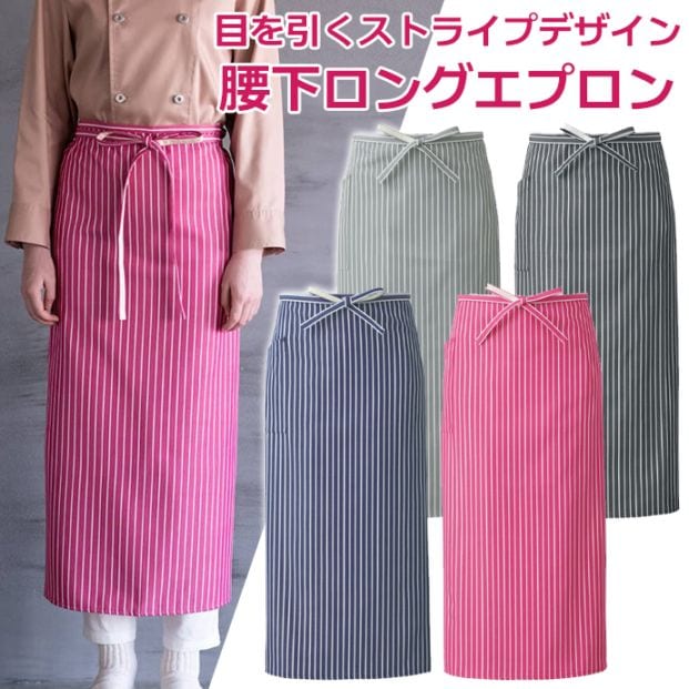 腰下エプロン ロング丈 89.6cm SR加工 吸水 速乾 ストライプ CT2373 セブンユニフォーム 飲食・カフェ・レストラン 制服 [全4色]【取り寄せ品】