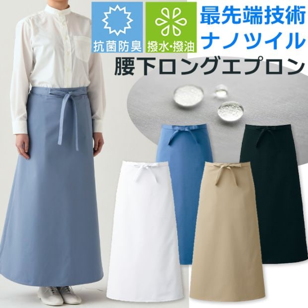 ソムリエエプロン 腰下エプロン ロング丈 92.5cm ナノツイル 抗菌 防臭 撥水 撥油 CT2376 セブンユニフォーム 飲食店・レストラン・カフェ・ホテル 制服 [全4色]【取り寄せ品】