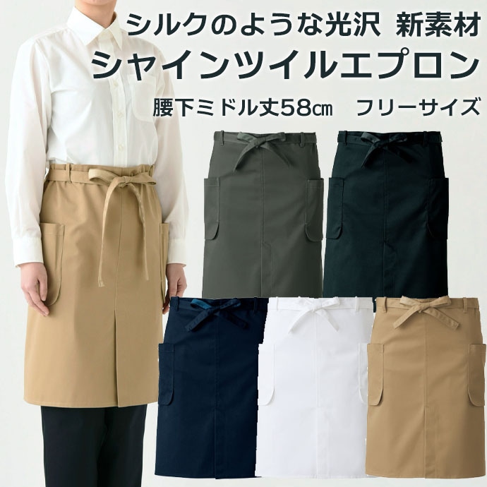 腰下エプロン ミドル丈 58cm ツイル CT2368 セブンユニフォーム 飲食・カフェ・レストラン 制服 [全5色]【取り寄せ品】