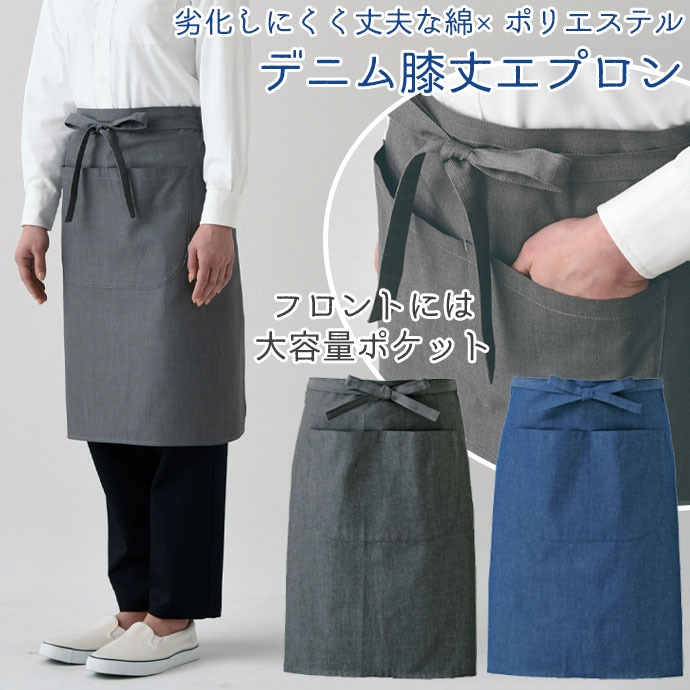 腰下エプロン ミドル丈 61cm デニム CT2396 セブンユニフォーム 飲食・カフェ・ベーカリー・キッチン 制服 [2色]【取り寄せ品】