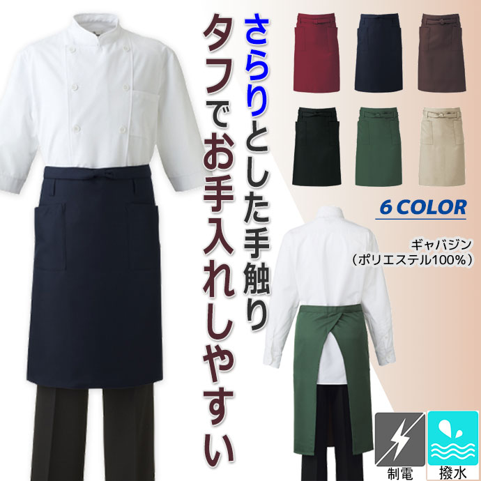 腰下エプロン ミドル丈 62cm 撥水 制電 T-6232 アルベ 飲食店・カフェ 制服 [全6色]【取り寄せ品】