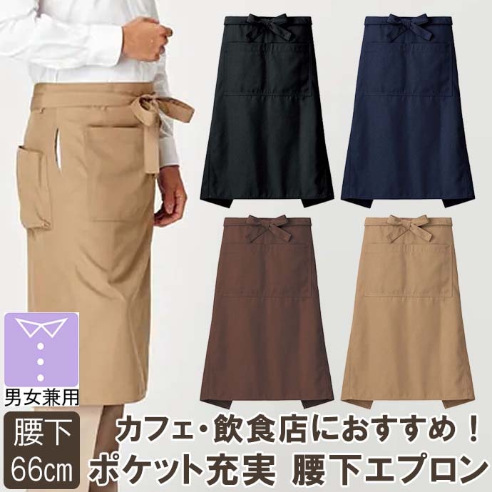 腰下エプロン ショート丈 66cm 帆布素材 大容量ポケット FK7160 フェイスミックス 飲食店 レストラン カフェ ベーカリー 厨房 制服【取り寄せ品】